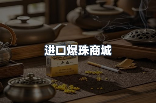 进口爆珠商城