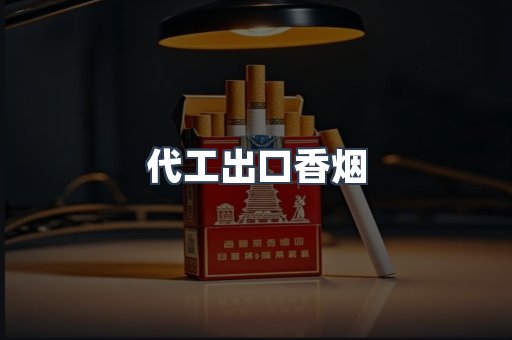 代工出口香烟