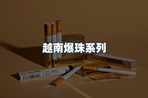 越南爆珠系列